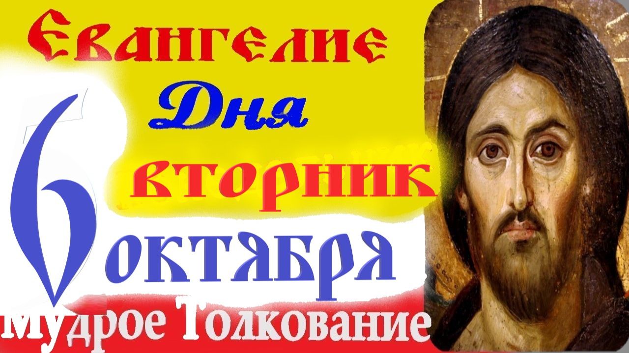 Евангелие дня с толкованием