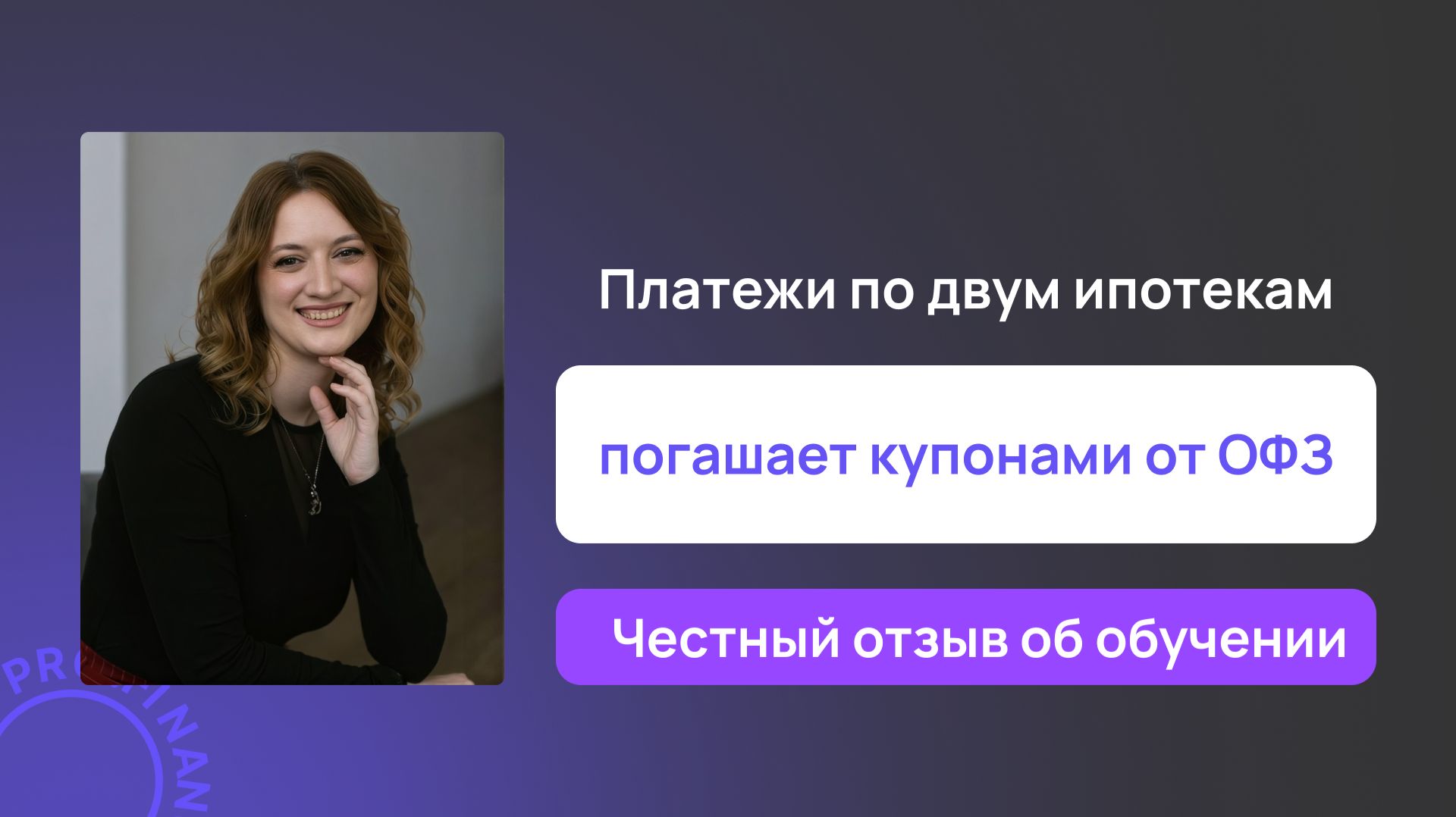 Отзыв об обучении в pro.finansy