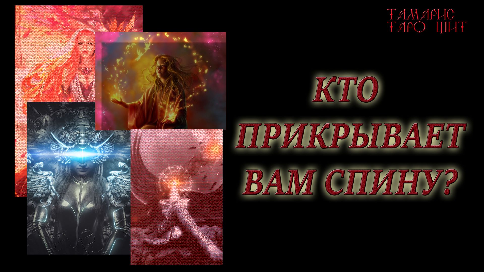 Кто прикрывает вам спину#психология#таро#tamaris777t#онлайн#сегодня