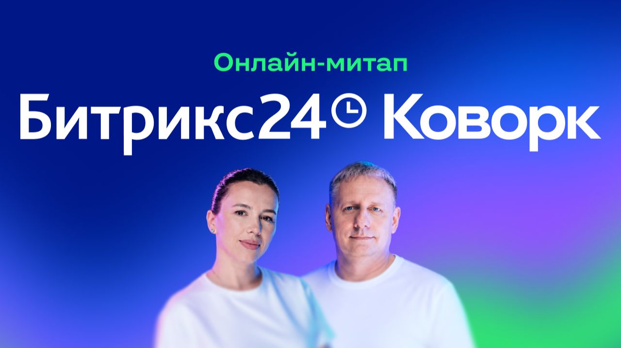 Битрикс24 Коворк/Код: разбираем на практике. Онлайн-митап 06.10.26