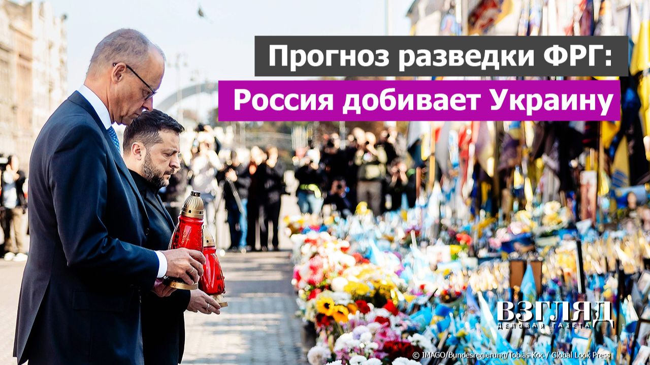 Немецкая разведка о планах России. Ставка на тяжелую зиму. Мерц в гостях у Зеленского.