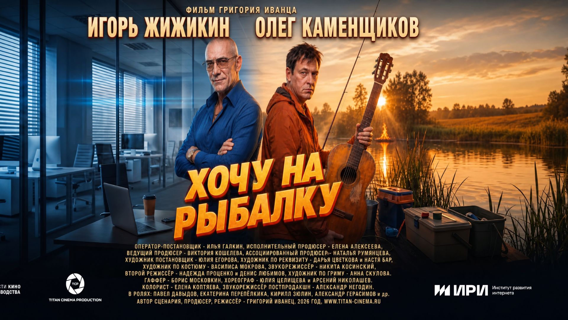 Хочу на рыбалку (2026)