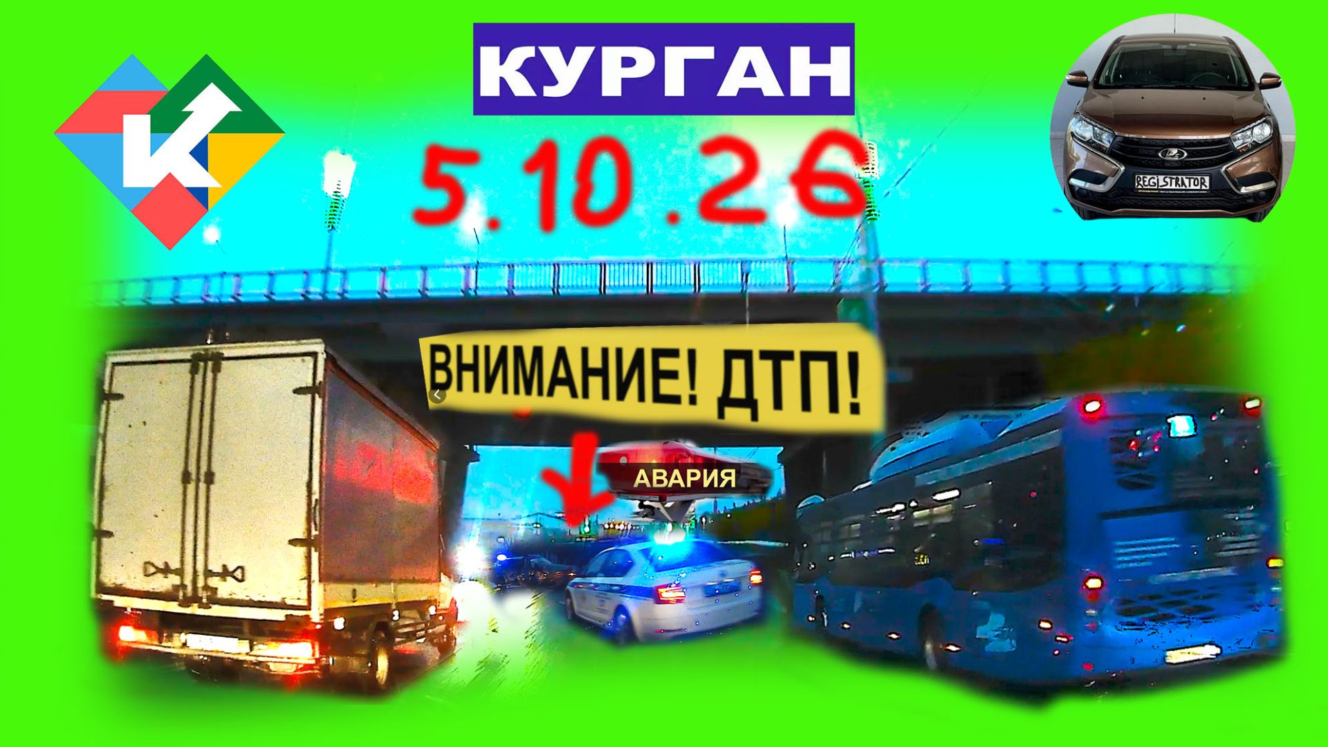 2026 ГОД РЕГИСТРАТОР КУРГАН