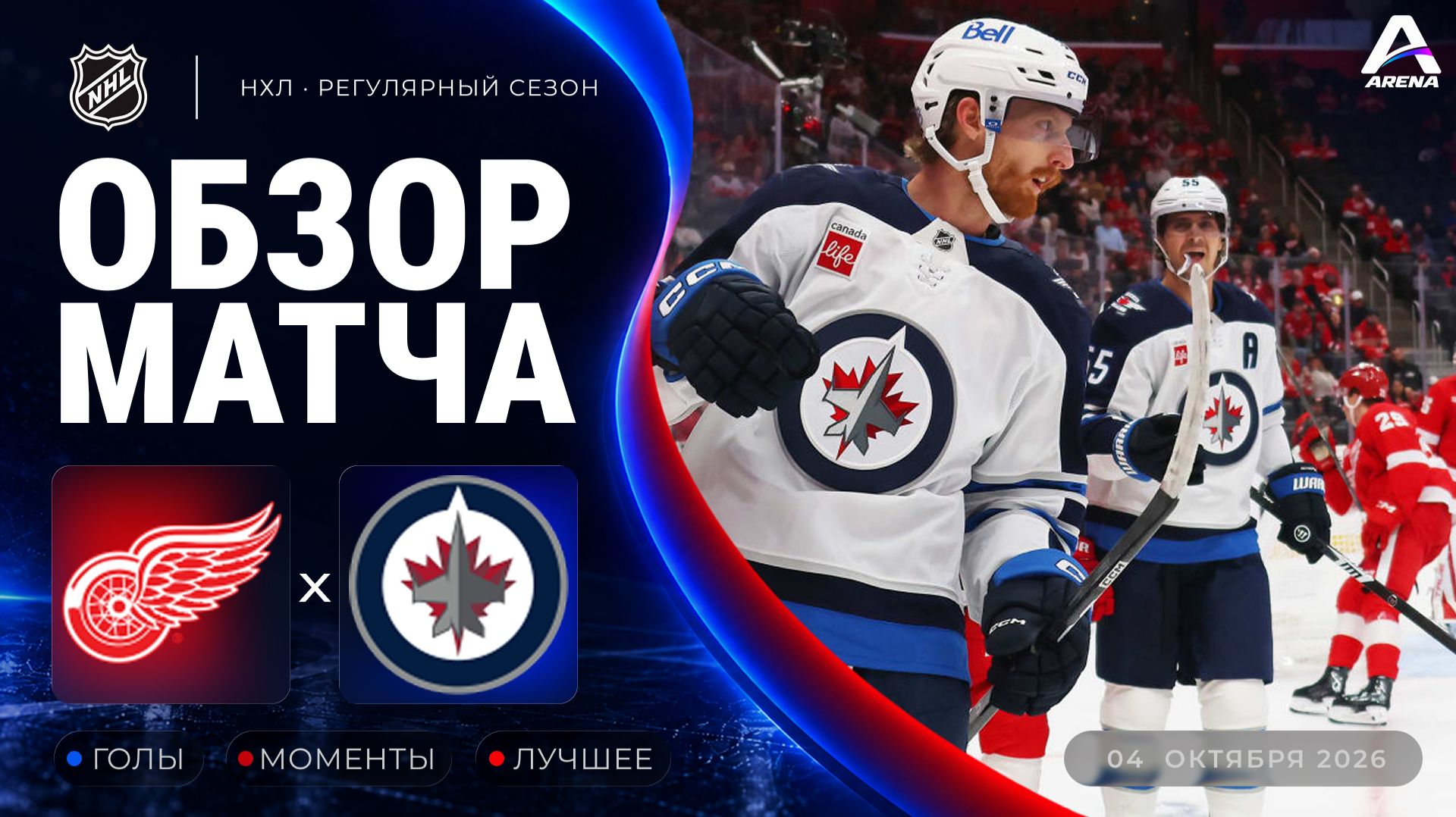 Детройт — Виннипег | Обзор матча | Регулярный чемпионат НХЛ | 04.10.2026