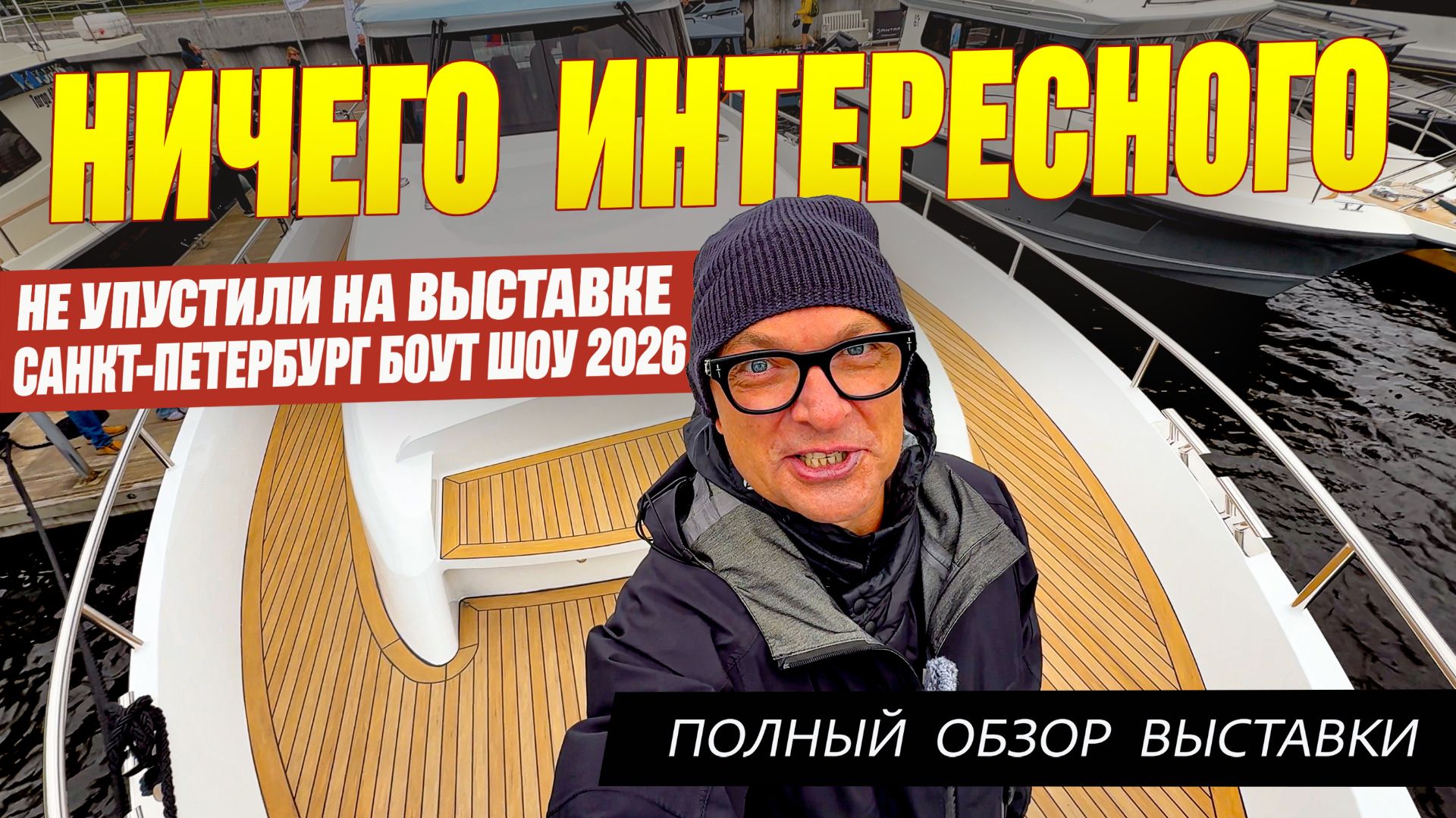 НИЧЕГО ИНТЕРЕСНОГО на Выставке Лодок в Питере 2026, что мы не сняли в обзорах.