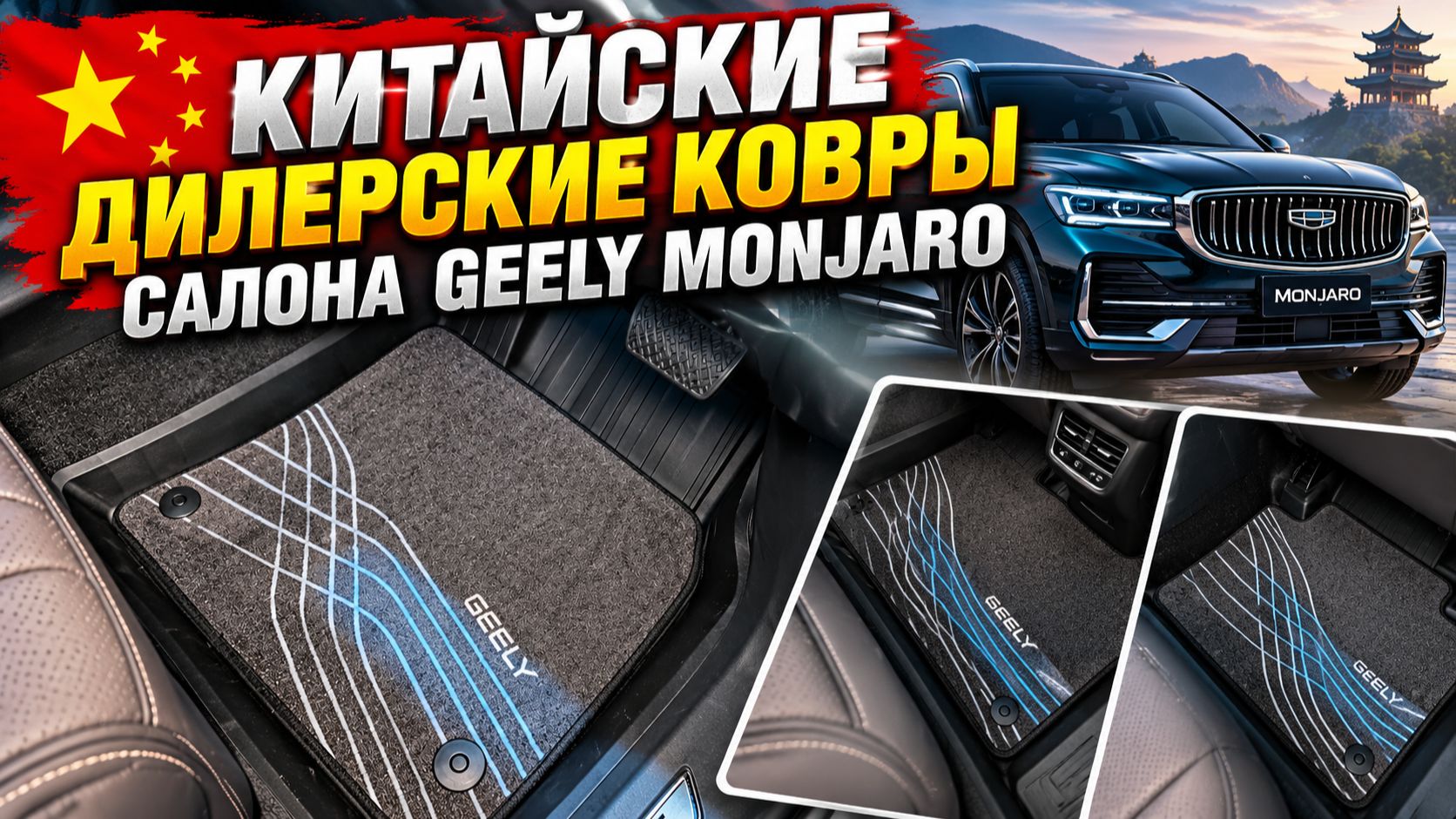 Китайские оригинальные дилерские ковры салона Geely Monjaro /  Джили Монжаро