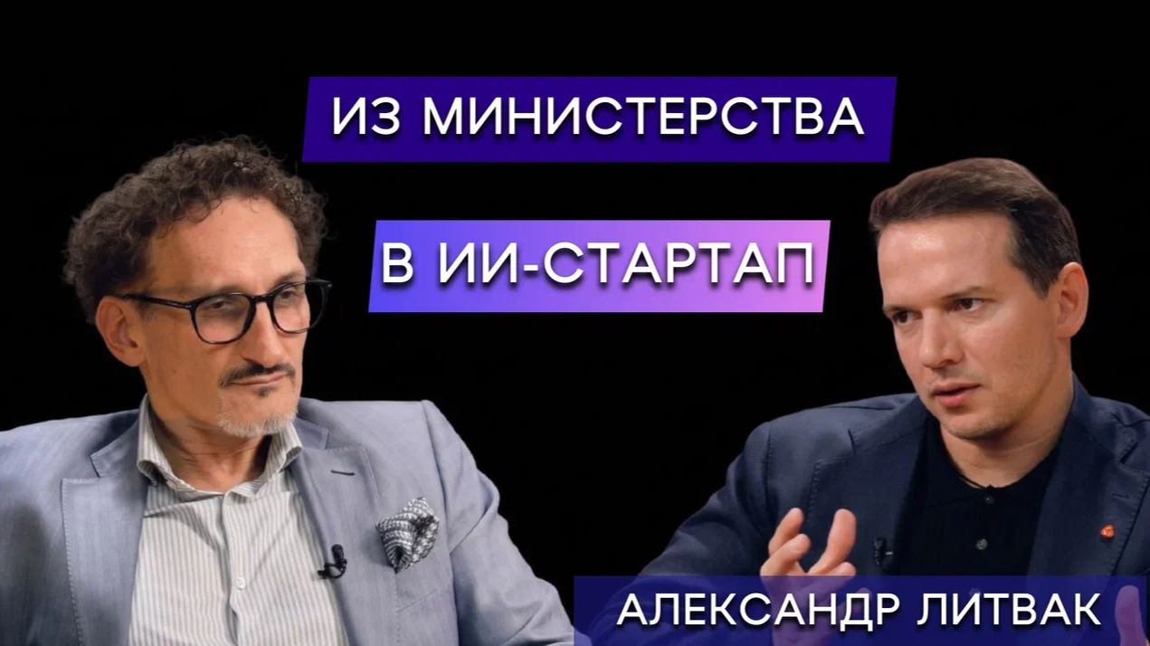 Из министерства в ИИ-стартап: Александр Литвак о запуске, первых продажах и безопасности данных