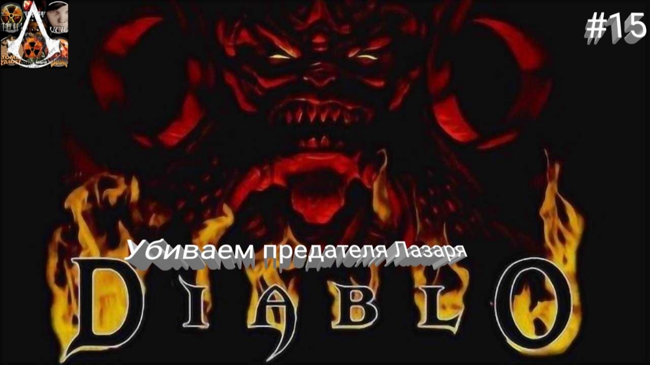 Прохождение Diablo 1