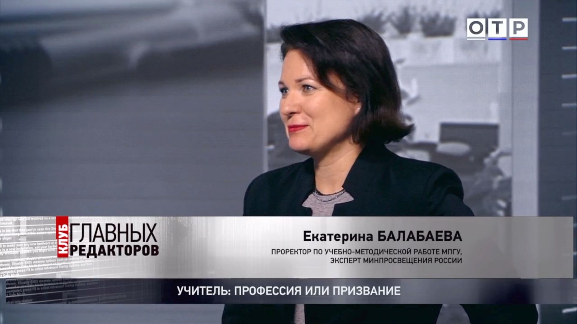 "Учитель: профессия или призвание" Проректор МПГУ Е.А.Балабаева. Канал ОТР "Клуб главных редакторов"