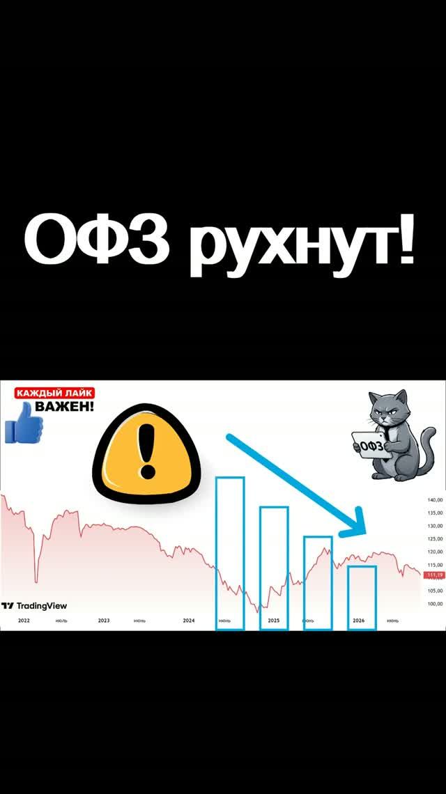 ОФЗ рухнут! Инвестиции