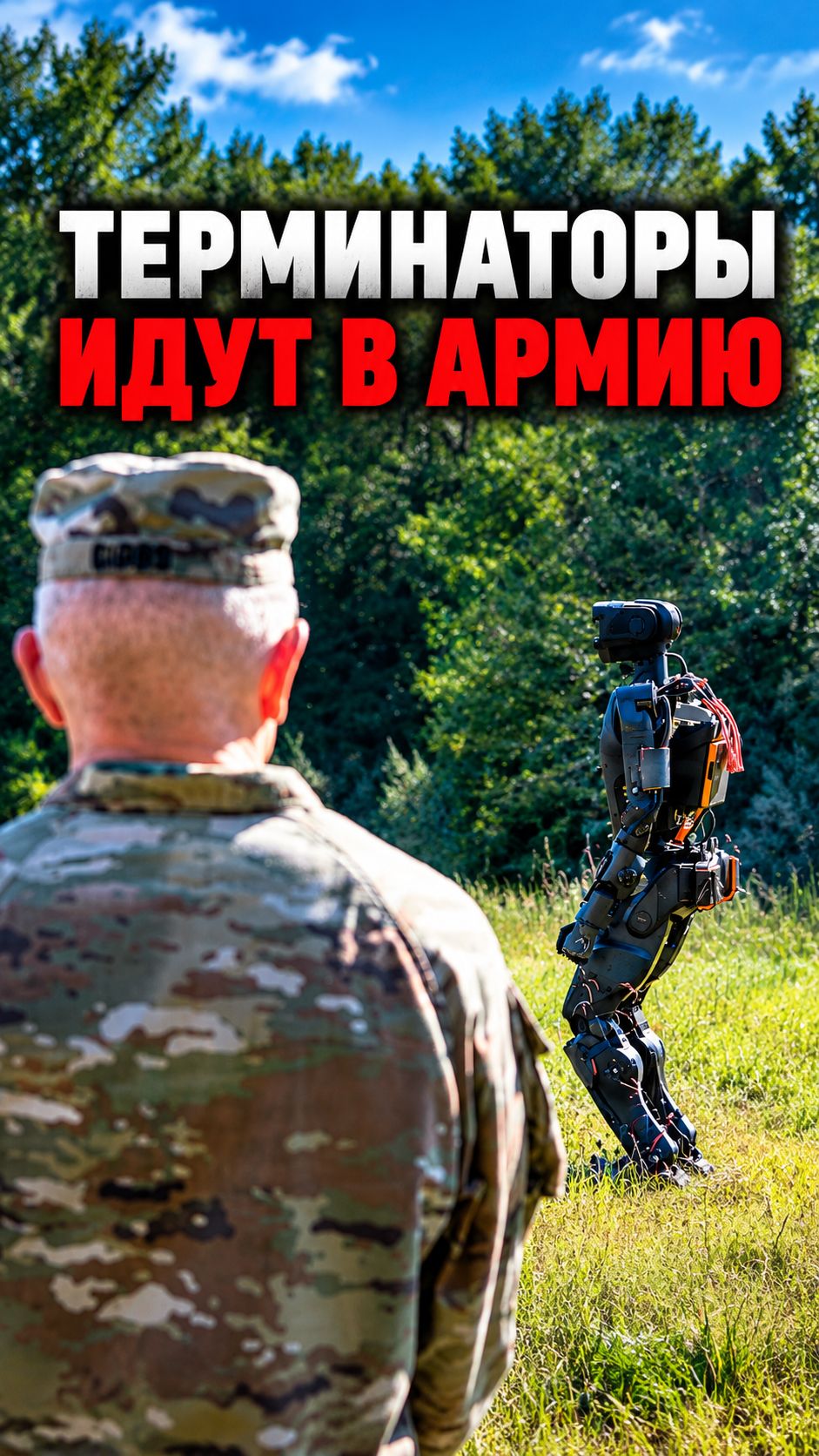 Гуманоиды для военных задач в армии США