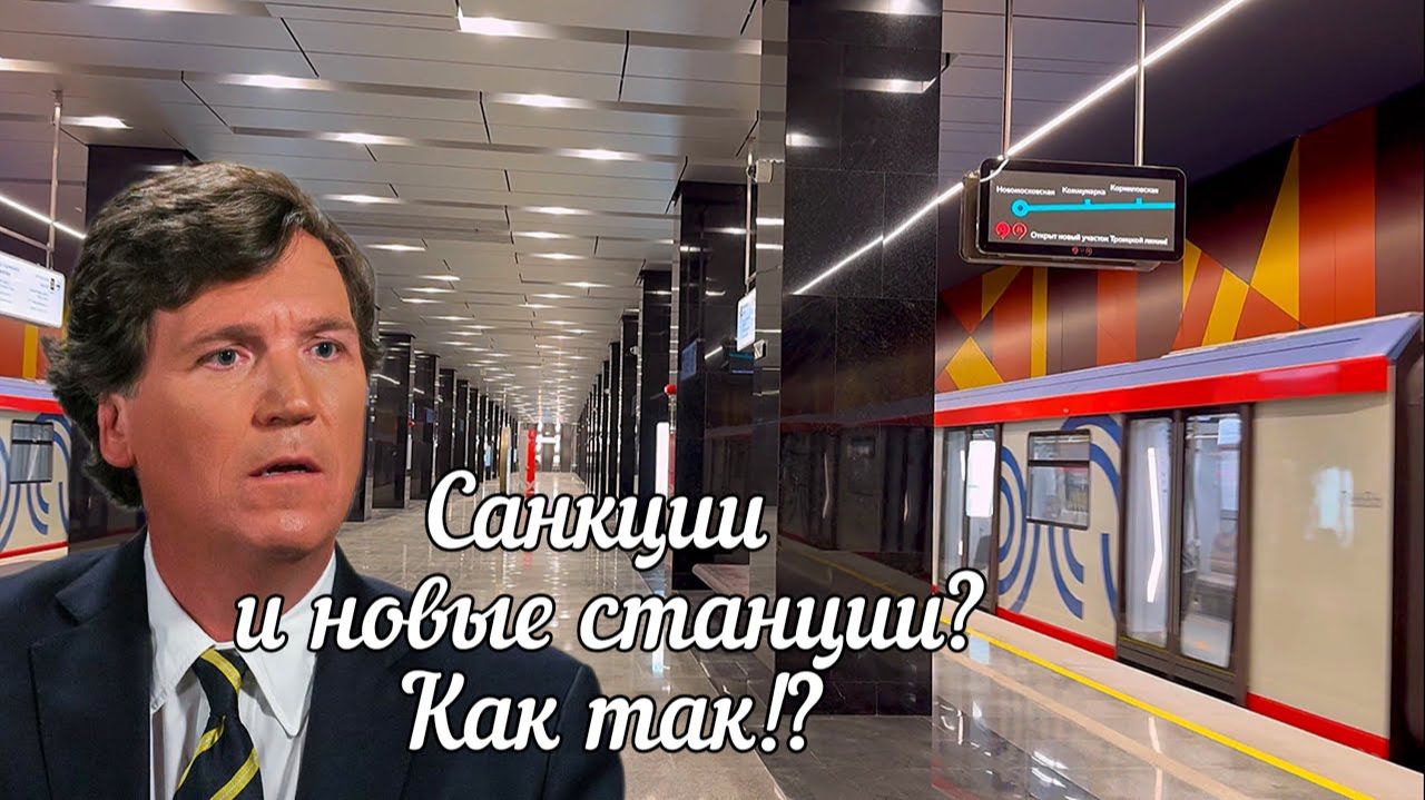 🔴Санкции🔥В Москве открылись ТРИ НОВЫЕ станции метро🔥Очень красивые👍 (1)