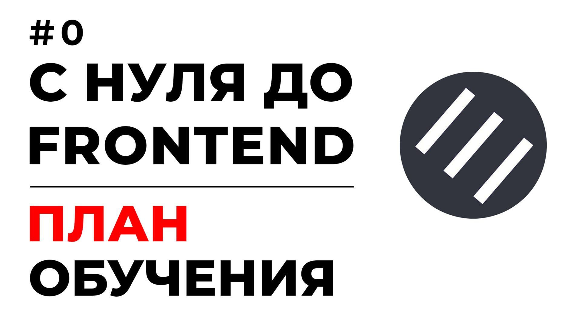 FRONTEND С НУЛЯ 2026 | HTML, CSS, JS | ПОЛНЫЙ КУРС | ПЛАН ОБУЧЕНИЯ