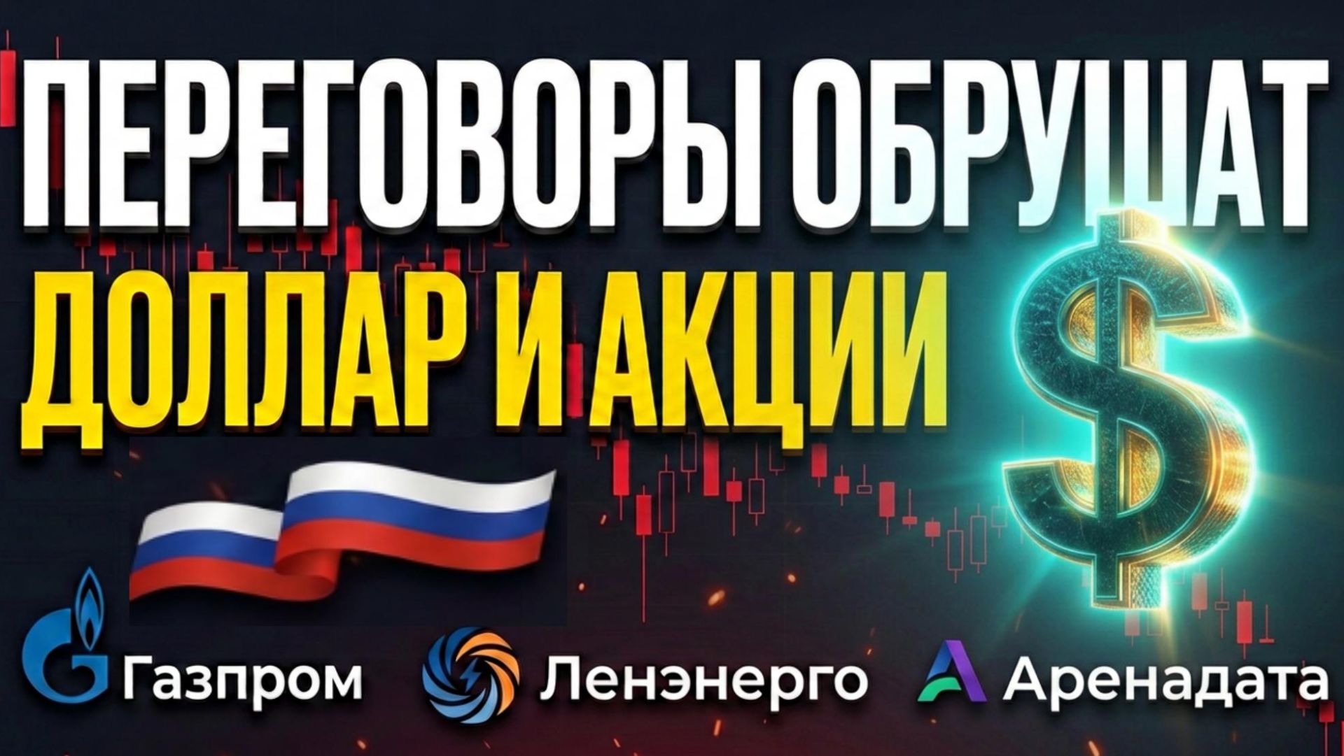 Доллар по 100? Какие акции покупать? Прогноз доллара. Газпром, Ленэнерго, Аренадата, ОФЗ. Дивиденды