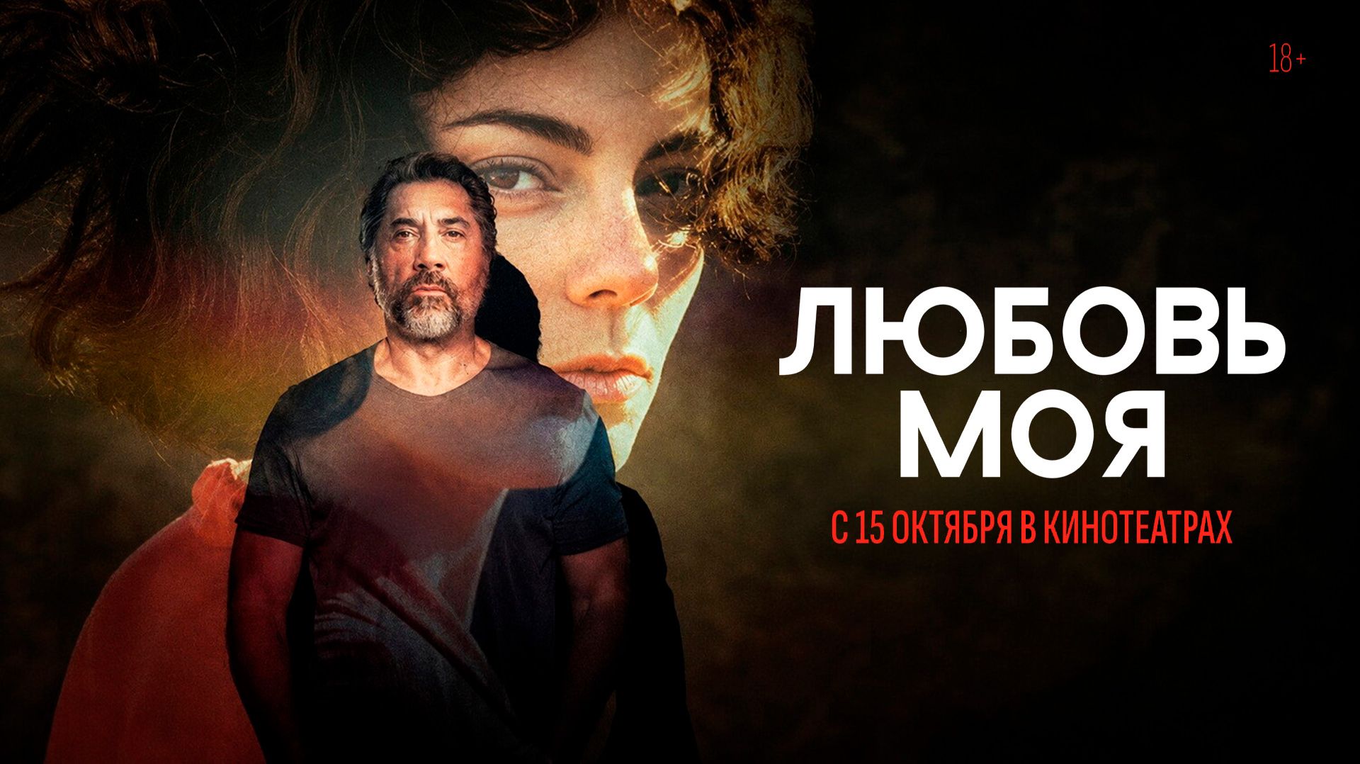Любовь моя 18+