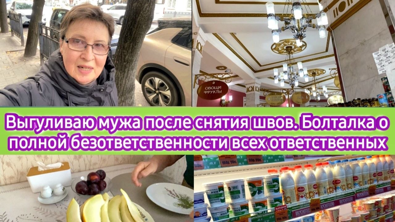 Выгуливаю мужа после снятия швов. Болталка о полной безответственности всех ответственных