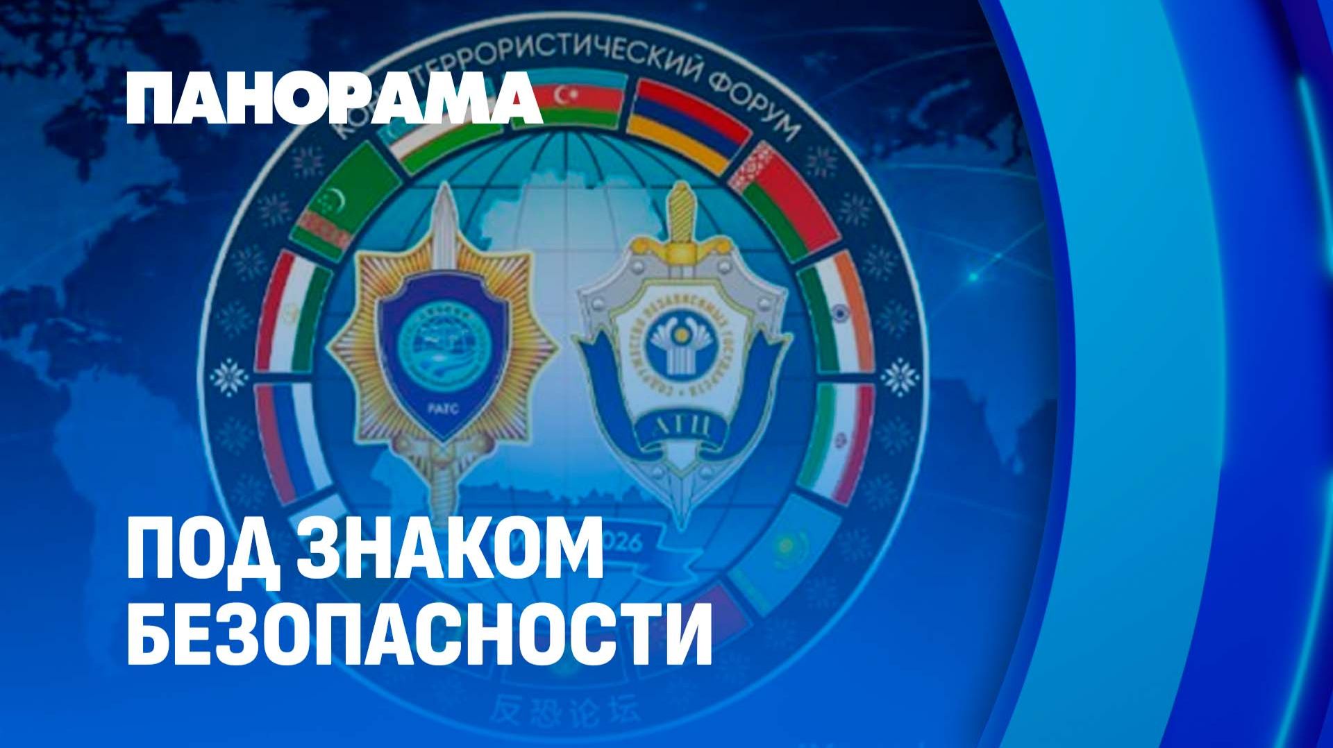 Новая архитектура безопасности. Минск примет масштабный контртеррористический форум. Панорама
