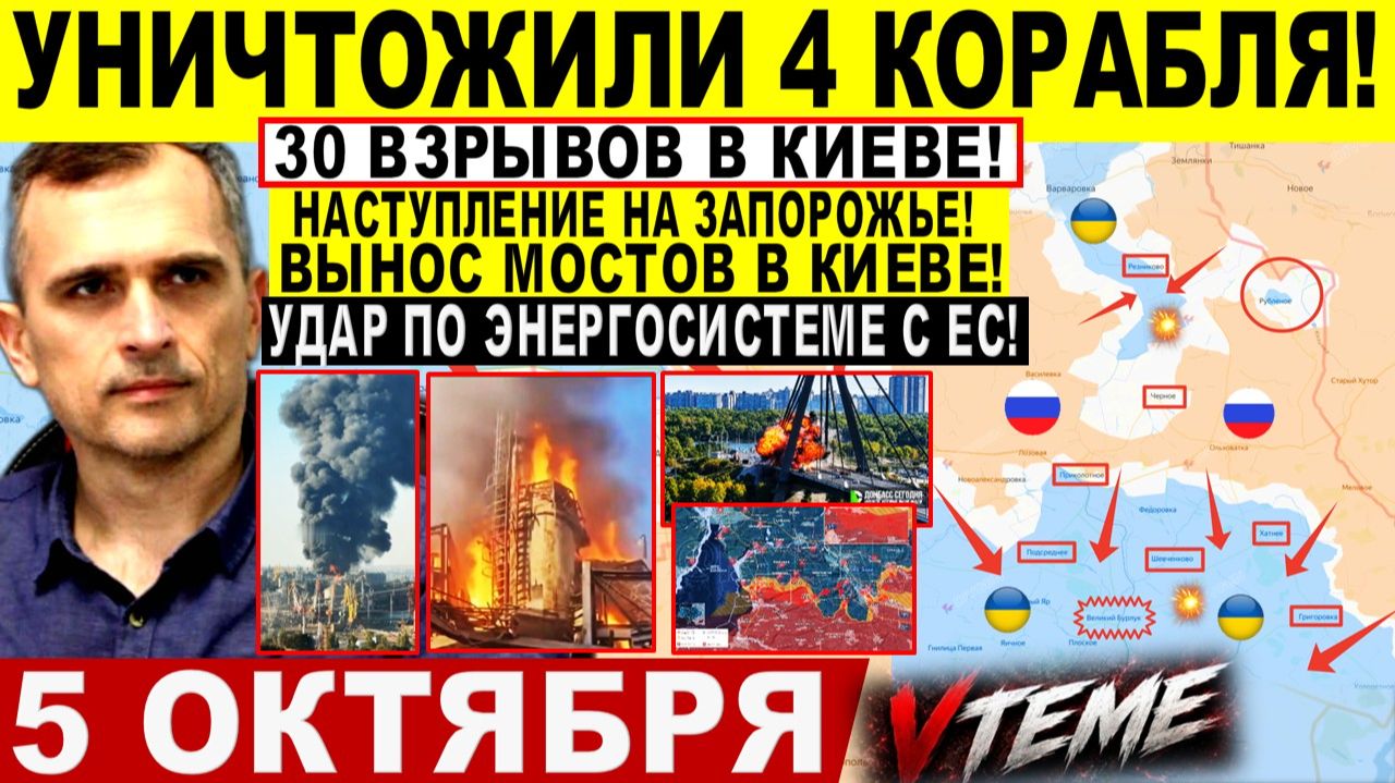 СВОДКА БОЕВЫХ ДЕЙСТВИЙ НА 5 ОКТЯБРЯ КАРТА СВО СЕГОДНЯ, НОВОСТИ , СВО НА УКРАИНЕ 2026 ЮРИЙ ПОДОЛЯКА