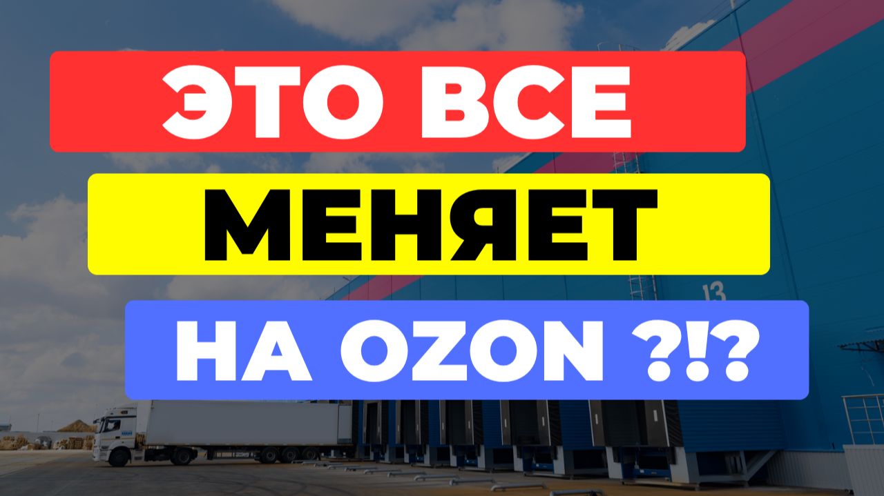 Бизнес на маркетплейсе Ozon для продавцов / Ozon Seller
