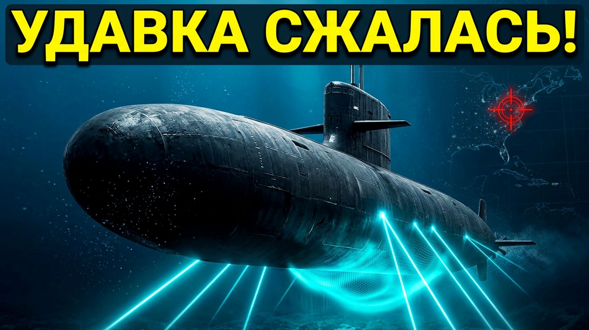 ПОДВОДНАЯ УДАВКА: Что за секретный капкан Россия активировала у берегов США