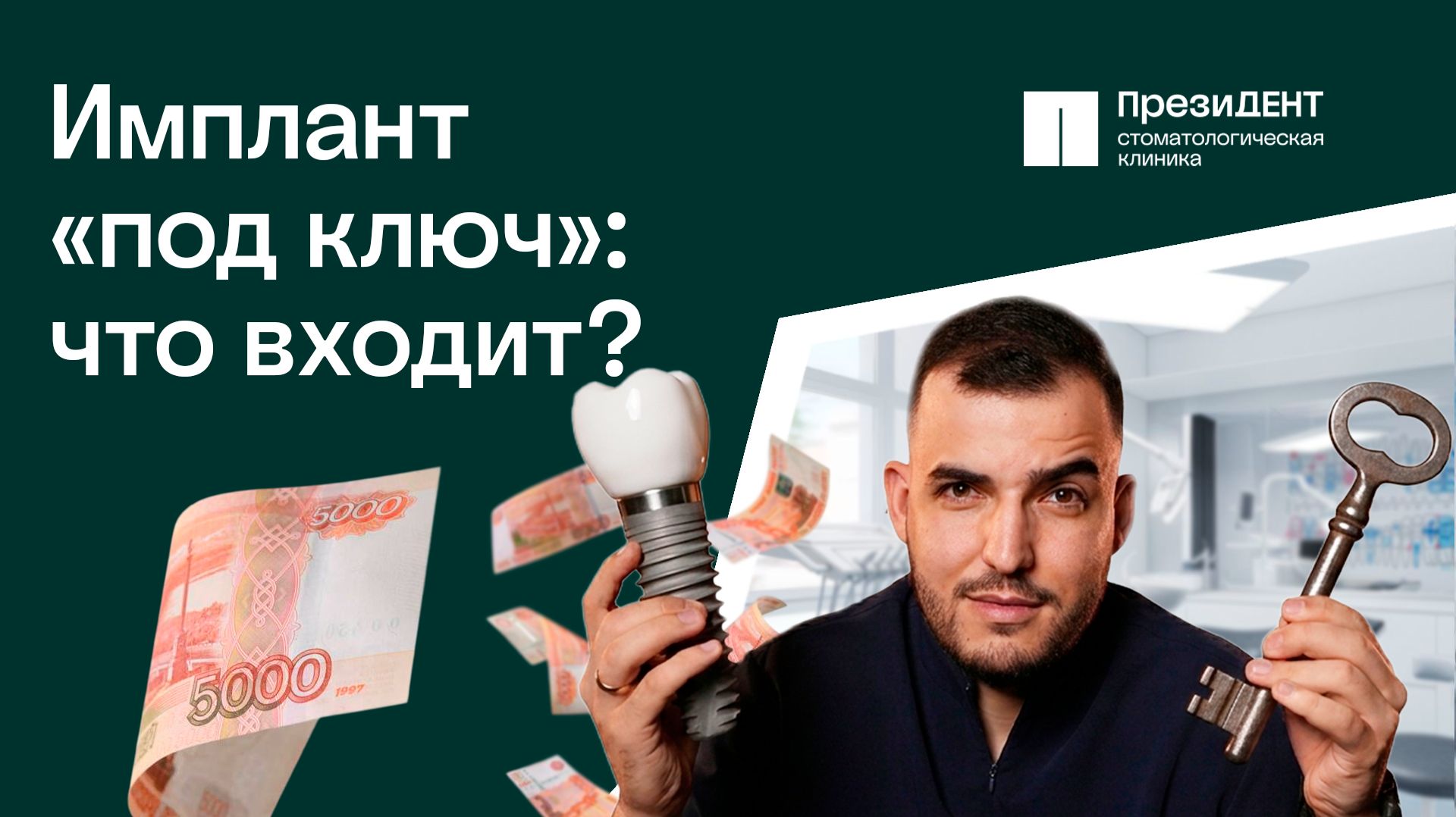 Имплантация под ключ