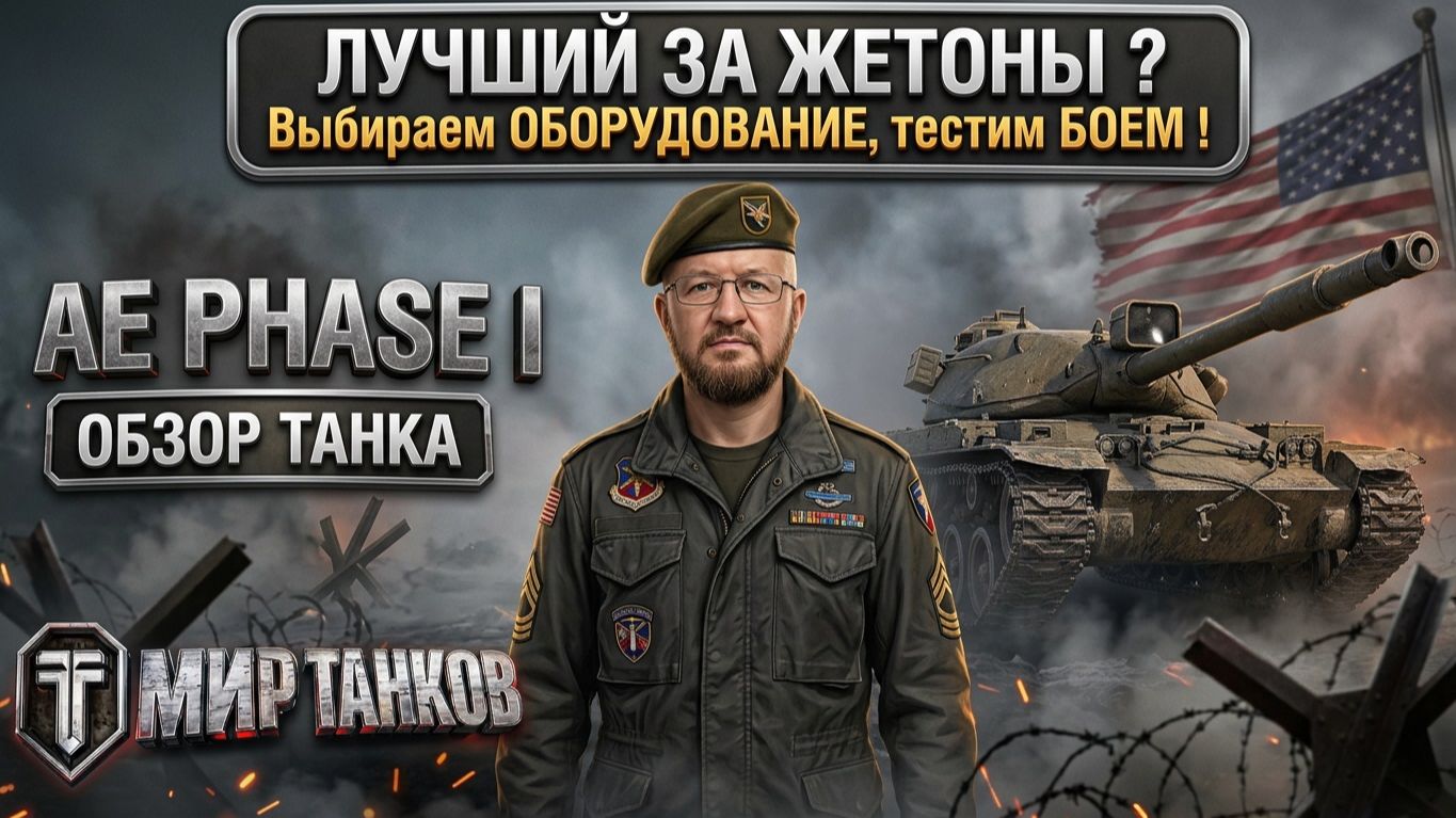 AE Phase I один из лучших за жетоны боевого пропуска ! Чем же так хорош ? Выбираем оборудку, тестим