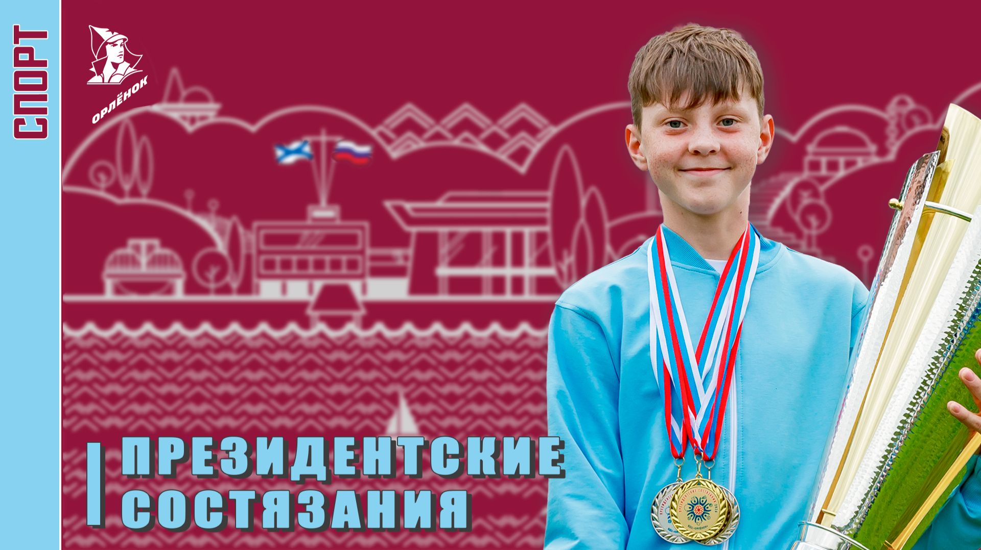 «Орлёнок» в спорте