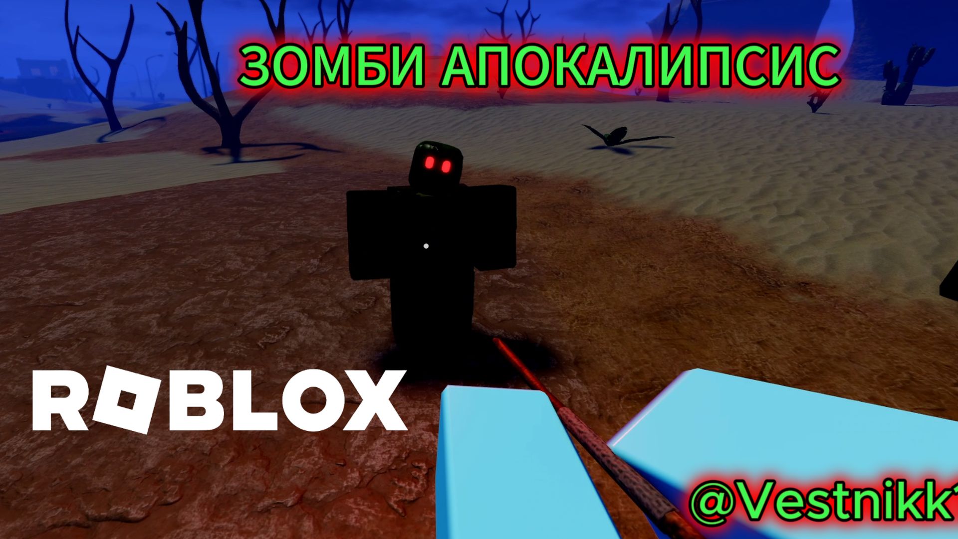 РОБЛОКС