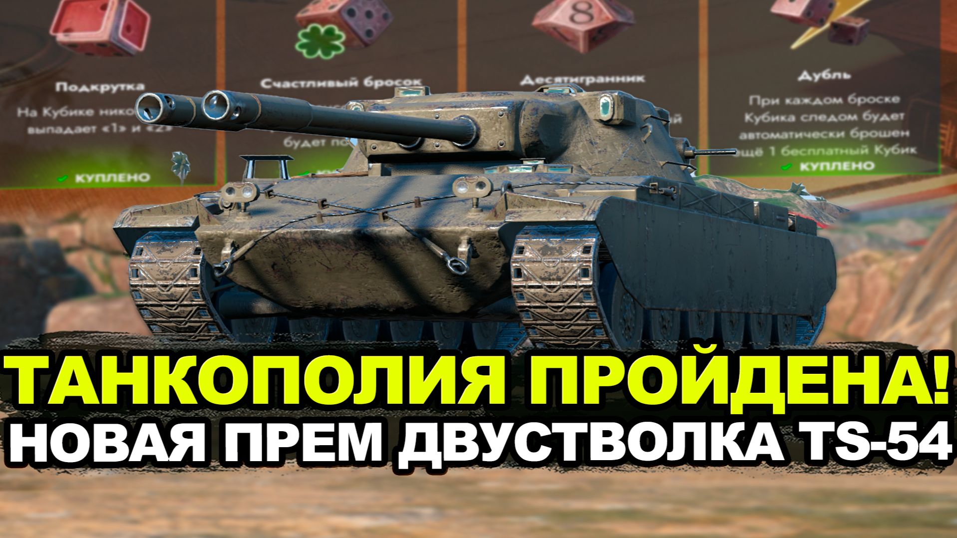 Покупаю и улучшаю кубики чтобы забрать TS-54 | Tanks Blitz