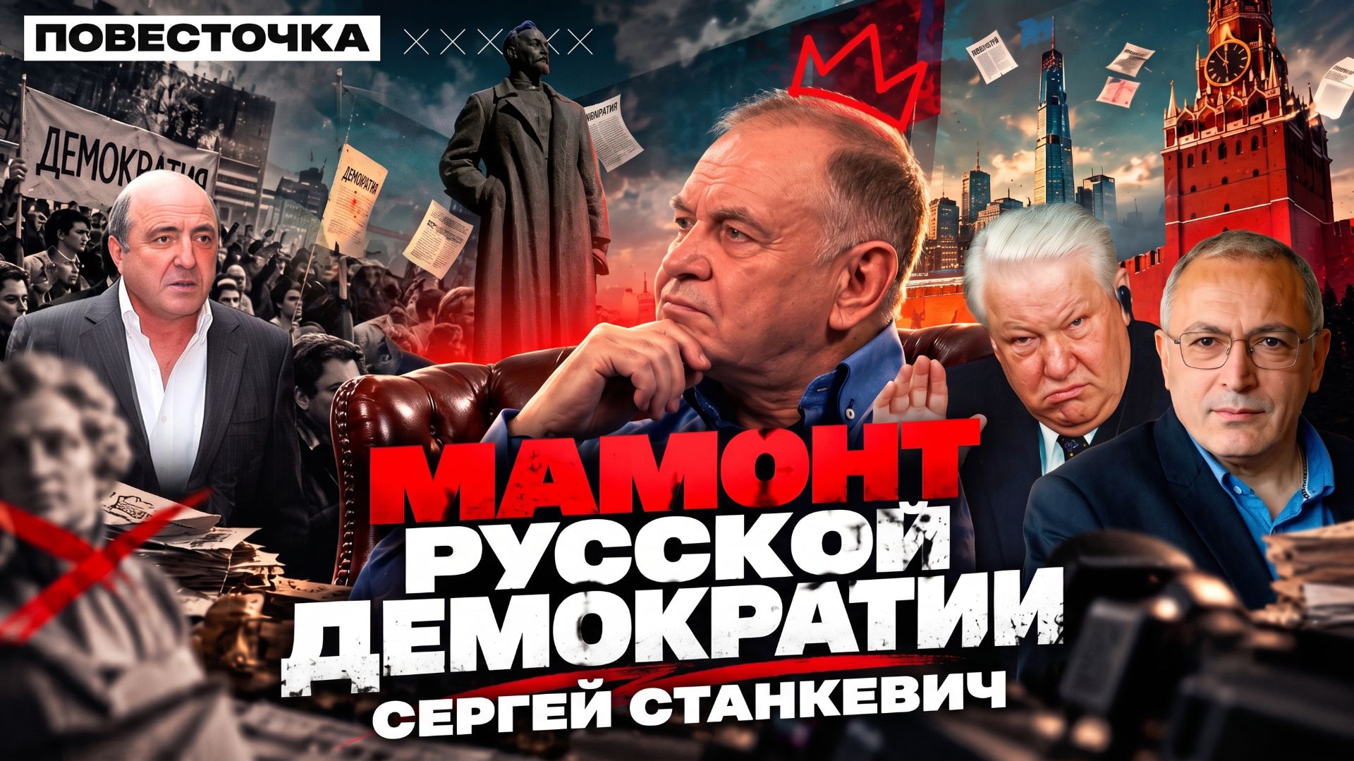 Станкевич: конец СВО и вся изнанка «святых» 90-х: Ельцин, Березовский, Ходорковский, Собчак