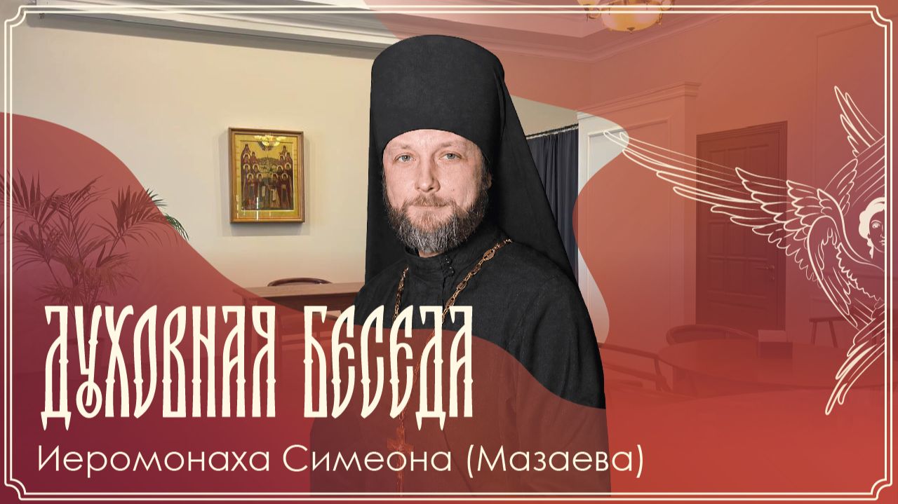 Запись трансляции духовной беседы иеромонаха Симеона (Мазаева) | 05.10.2026 г.