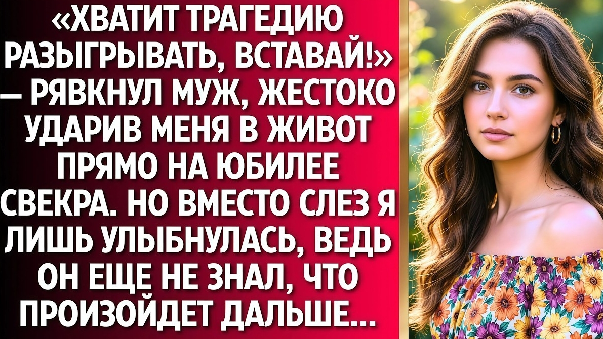 ИСТОРИИ ИЗ ЖИЗНИ/Муж ударил меня в живот на юбилее свёкра/Аудиорассказы аудиокниги свекровь муж