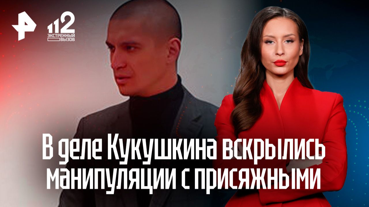 Неслучайный выбор: в деле тренера Кукушкина вскрылись манипуляции с присяжными
