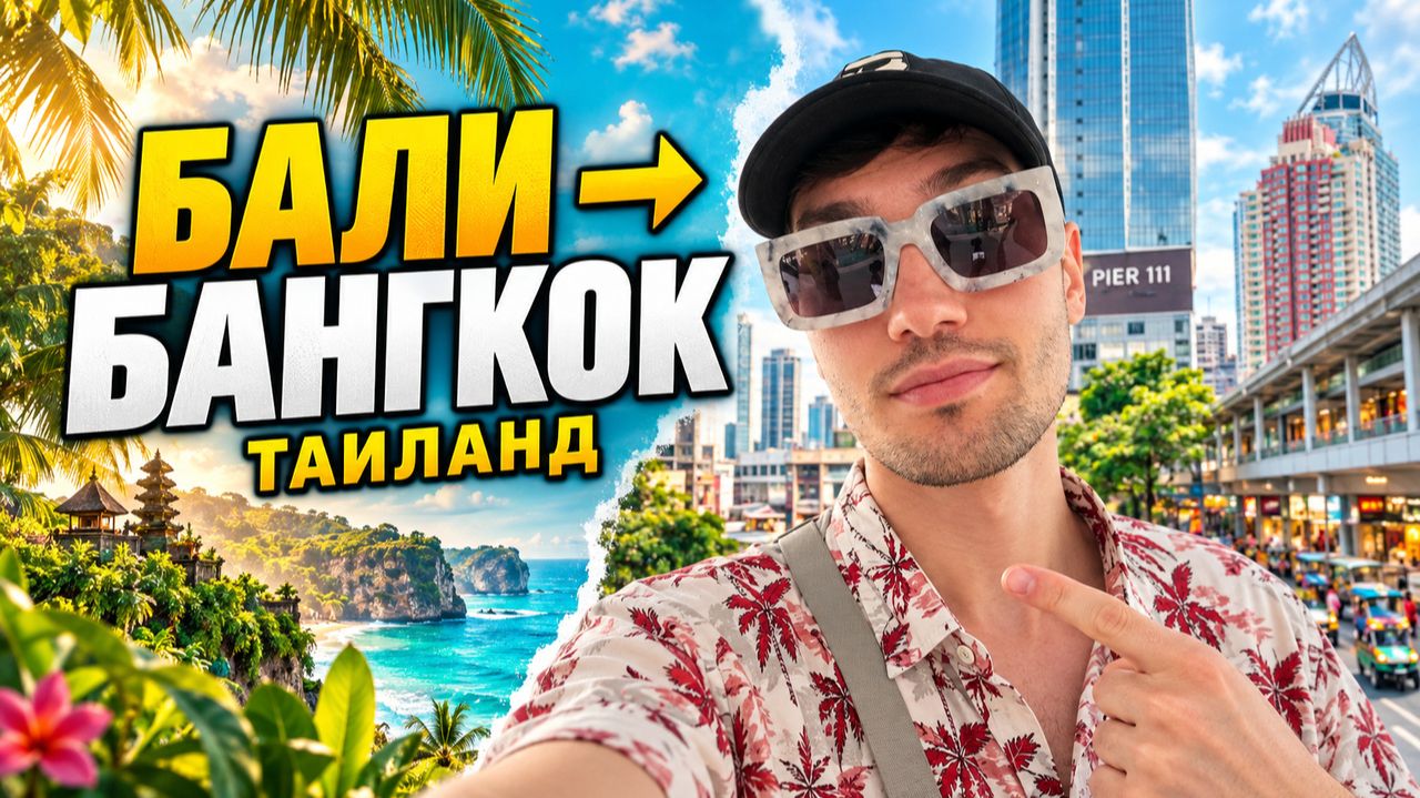 Влог Сергея Смирнова