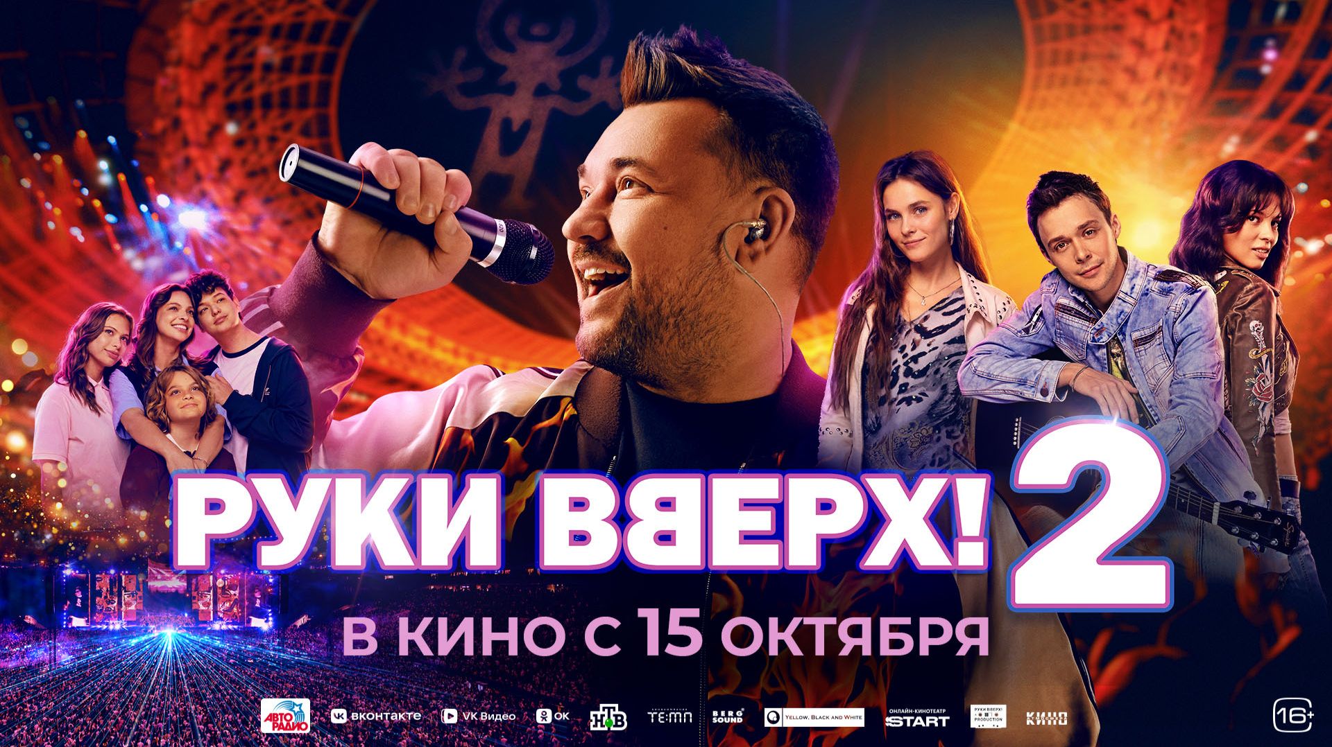 Руки Вверх! 2 16+