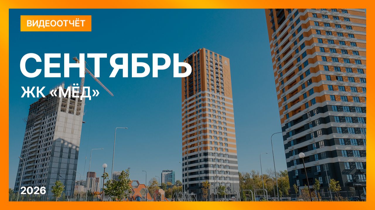 ЖК «Мёд»