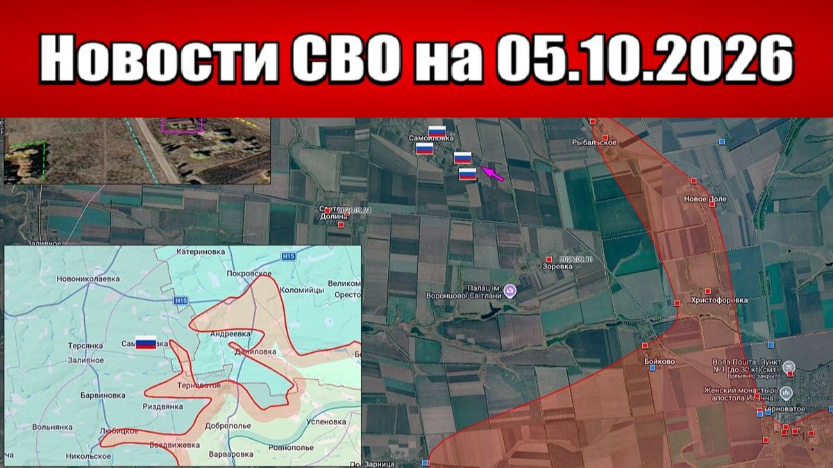 Последние новости с фронта СВО и карта боевых действий на Украине сегодня 05.10.2026