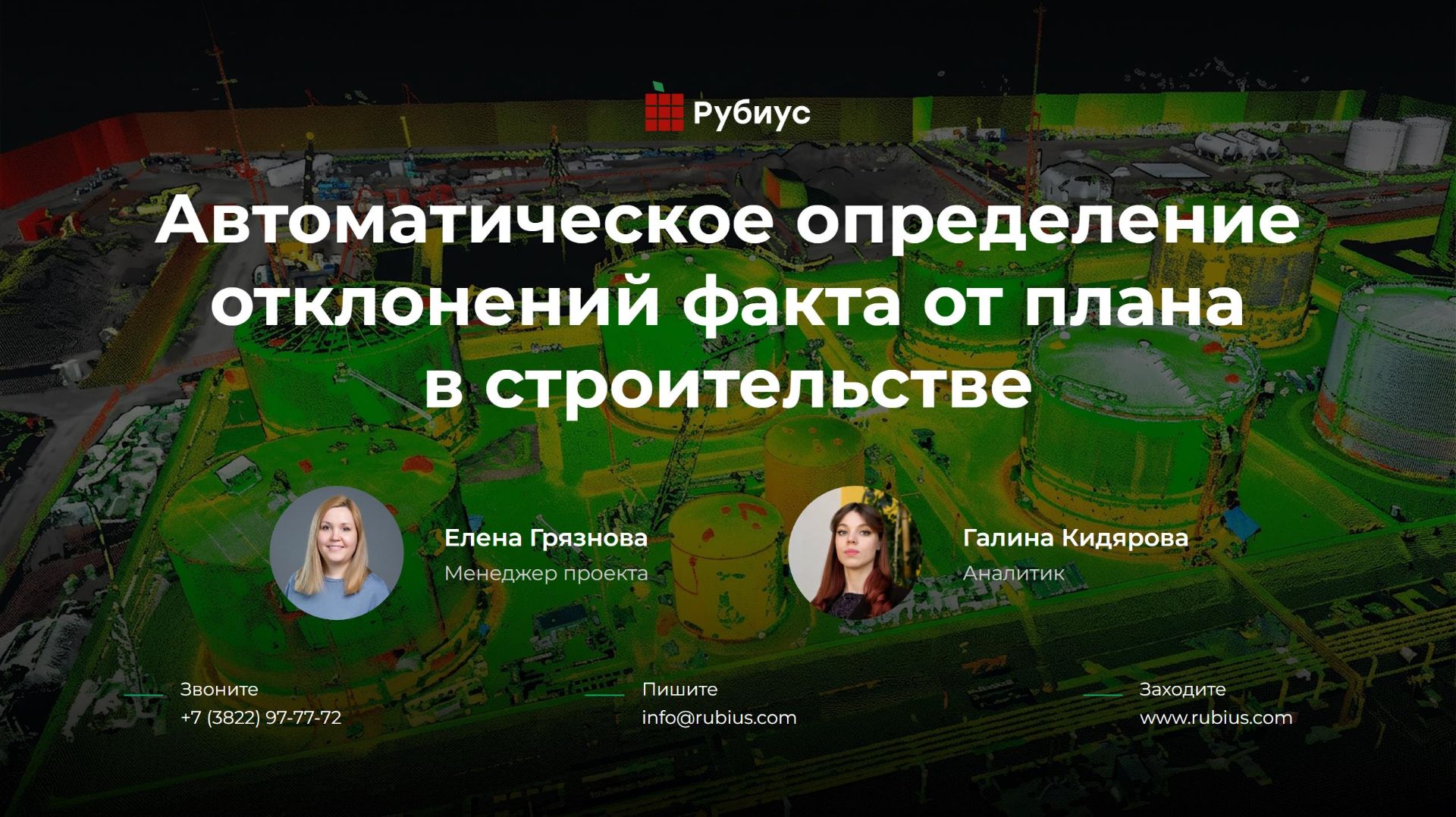 Для строительства