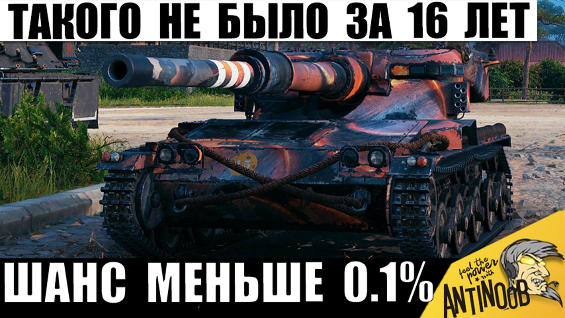 За 16 Лет игры я Такого еще не видел! Даже союзники играли Против него! Лютый пот в Мире Танков!