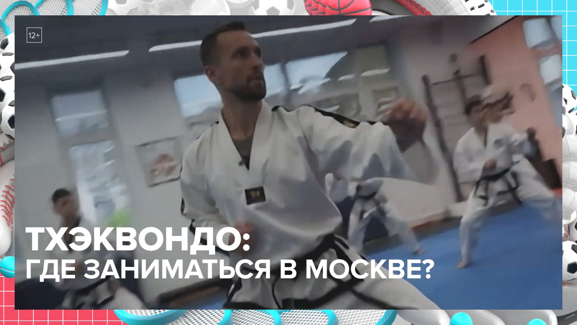 Где заниматься тхэквондо в Москве? | Москва — столица спорта — Москва 24 | Контент