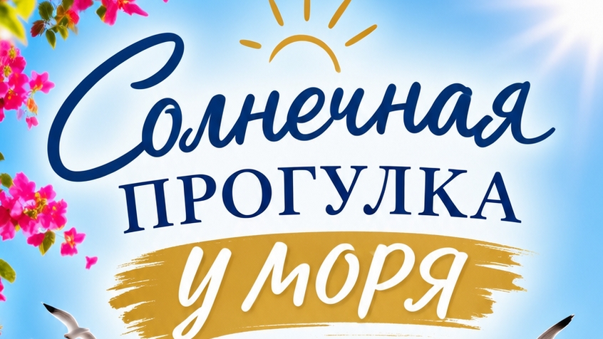 «Солнечная прогулка у моря — красота курортной набережной»