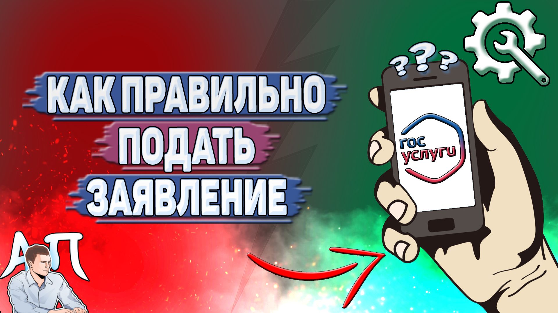 Как правильно подать заявление на Госуслугах?