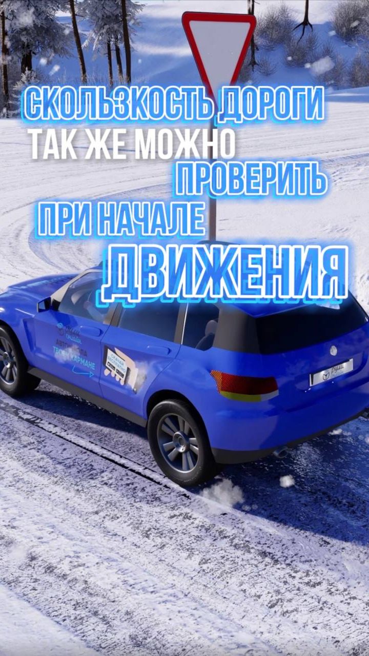 Как проверить скользкость дороги при начале движения?