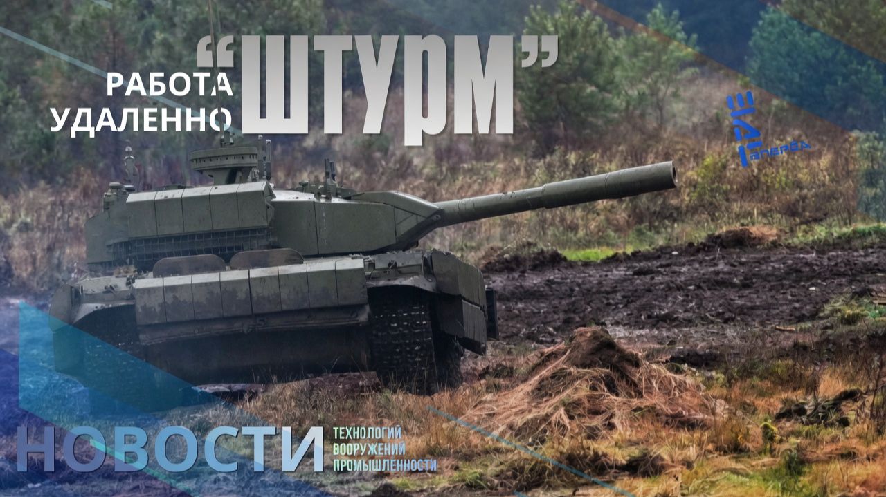 Сенсация учений "Центр-2026" - показали роботанк "Штурм"/и другие новости