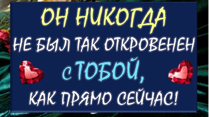 👋 ЕГО СЕРДЦЕ НА ВАШЕЙ ЛАДОНИ. 💖 РАЗГОВОР С ЕГО ДУШОЙ. 🙌