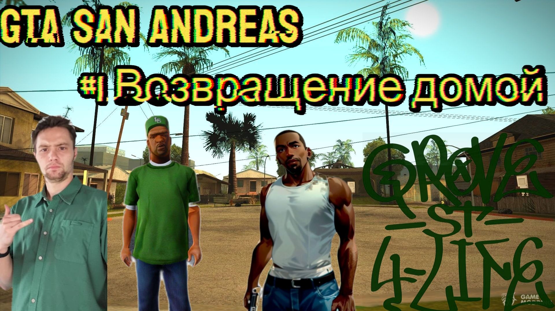 GTA San Andreas(Ностальгические воспоминания прошлых лет)