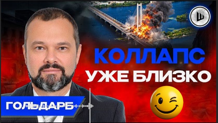 ⚠️Мосты - УЯЗВИМОСТЬ Киева, УДАРЫ ЕЩЕ БУДУТ! Гольдарб. Киев превращается в «клоаку»