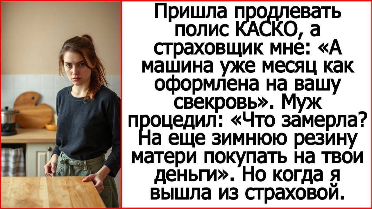 Пришла продлевать полис КАСКО, а страховщик мне: «А машина уже месяц как оформлена на вашу свекровь»