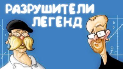 Разрушители Мифов