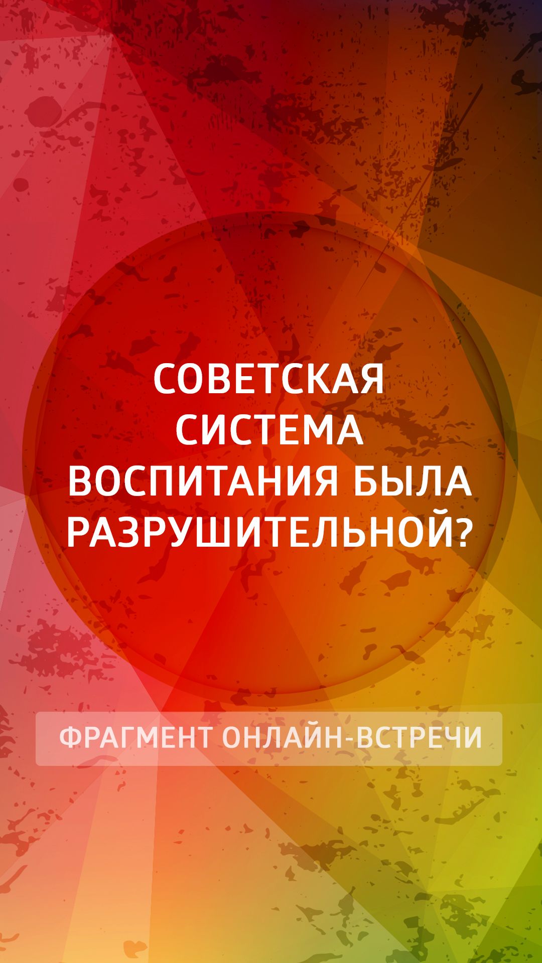 Советская система воспитания была разрушительной?